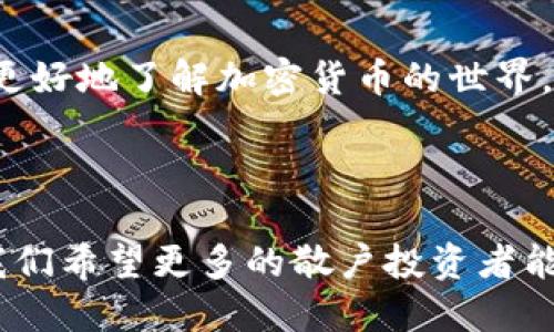 ball如何安全设置加密数字货币钱包和交易所账户/ball
加密货币, 钱包设置, 交易所安全, 数字资产/guanjianci

## 内容主体大纲

1. **引言**
   - 加密数字货币的流行背景
   - 重要性：安全设置对保护资产的影响

2. **加密数字货币概述**
   - 什么是加密货币
   - 加密货币的种类及其特点

3. **设置加密货币钱包**
   - 钱包类型简介
     - 热钱包与冷钱包的比较
   - 如何选择合适的钱包
   - 钱包设置步骤
     - 下载与安装
     - 创建新钱包
     - 备份与恢复

4. **交易所账户的设置**
   - 选择合适的交易所
   - 注册过程详解
   - 安全设置步骤
     - 二步验证
     - 密码管理
     - 提示与保护

5. **定期安全检查与更新**
   - 定期备份与更新
   - 应对潜在风险的预案

6. **常见问题解答**
   - 相关问题及详解

7. **结论**
   - 加密货币安全设置的重要性总结

---

### 引言

随着区块链技术的不断发展，加密数字货币逐渐走入大众视野，并成为越来越多投资者关注的焦点。然而，伴随而来的事务安全问题日益凸显。因此，在进入加密货币领域之前，了解如何安全地设置钱包和交易所账户显得尤为重要。

### 加密数字货币概述

什么是加密货币
加密货币是一种利用密码学技术进行安全控制的数字或虚拟货币。它们基于去中心化的区块链技术，拥有透明、安全且不可篡改的特性。

加密货币的种类及其特点
市场上有许多不同种类的加密货币，如比特币、以太坊和Ripple等。这些数字货币在功能和使用场景上各具特色，投资者可以根据自身需求选择合适的货币进行投资。

### 设置加密货币钱包

钱包类型简介
加密货币钱包主要分为热钱包和冷钱包。热钱包是指在线钱包，方便使用但安全性较低；冷钱包则是离线储存，安全性较高，但操作相对繁琐。

如何选择合适的钱包
选择钱包时应考虑安全性、易用性、支持的货币种类等因素。对于大额资金，建议使用冷钱包；日常交易可选择热钱包。

钱包设置步骤
设置过程中，首先需下载并安装指定的钱包应用。然后，遵循应用指导创建新钱包，务必及时备份助记词与密钥，以防万一。

### 交易所账户的设置

选择合适的交易所
选择一个合法合规、声誉良好的交易所非常重要。可通过查阅相关资讯和用户评价来进行选型。

注册过程详解
在注册时填写真实信息以确保合规，并选择强密码与安全邮件作为账户的保护措施。

安全设置步骤
首先，启用二步验证，增加账户的安全性。其次，定期更换密码，并考虑使用密码管理器生成复杂的密码。

### 定期安全检查与更新

定期备份与更新
定期对钱包进行备份，并确保使用软件与应用保持更新以抵御潜在安全威胁。

### 常见问题解答

1. 我该如何保护我的加密货币资产？
确保使用强密码、定期更换、启用二步验证、稳妥备份助记词等，都是保护加密货币资产的有效方式。此外，尽量避免在公共网络进行交易和操作。

2. 我的钱包助记词丢失后怎么办？
一旦助记词丢失，通常无法恢复钱包中的资金。因此，在创建钱包时，请务必安全保存助记词，并考虑多份备份方案。

3. 使用交易所安全吗？
使用信誉良好的交易所，并且启用二步验证可以极大增加账户安全。但交易所存在被黑客攻击的风险，因此建议将大额资金存放到安全的钱包中。

4. 我该如何选择最佳的钱包类型？
若追求安全性，高额资产应选冷钱包；若需频繁交易，如需使用热钱包。评估使用频率与安全需求，选择合适的钱包类型。

5. 有哪些加密货币是值得投资的？
值得投资的加密货币取决于市场状况。通常，更成熟的币种如比特币和以太坊相对稳健，但也要关注动态与趋势。在投资前进行详尽调研和风险评估是必要的。

6. 如何防范诈骗和钓鱼？
提高警惕，务必从正规渠道下载软件。不要随便点击链接或打开不明邮件。使用官方社交软件与平台进行交流，保持警觉，避免上当受骗。

### 结论

对加密货币进行安全设置不仅能减少风险，还能提供良好的交易体验。希望通过本篇文章，能帮助您更好地了解加密货币的世界，以及如何安全地管理和操作您的数字资产。

---

本文围绕如何安全设置加密数字货币钱包和交易所账户进行了详细阐述。通过对相关问题的解答，我们希望更多的散户投资者能够安全地参与到这项新兴领域中。