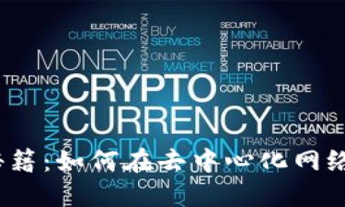 Web3时代的搬砖秘籍：如何在去中心化网络中实现利益最大化