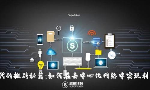 Web3时代的搬砖秘籍：如何在去中心化网络中实现利益最大化