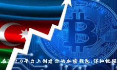 如何在IM2.0平台上创建你的