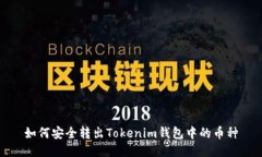 如何安全转出Tokenim钱包中