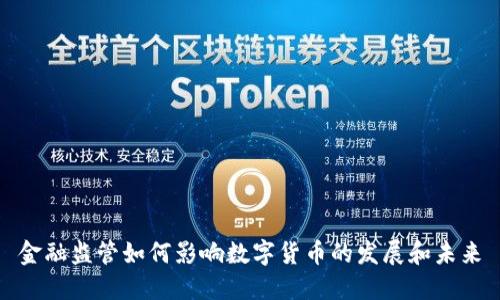 金融监管如何影响数字货币的发展和未来