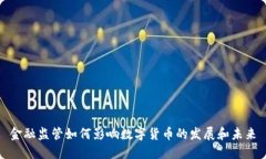 金融监管如何影响数字货