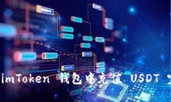 如何在 imToken 钱包中充值