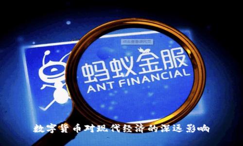 数字货币对现代经济的深远影响