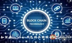 如何在imToken钱包购买狗狗