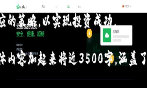 biao ti金融数字货币市值分析：如何看待未来的发展趋势/biao ti  
金融,数字货币,市值,发展趋势/guanjianci

## 内容主体大纲

1. 引言
   - 什么是金融数字货币？
   - 数字货币的历史背景与发展现状

2. 数字货币市值的概念
   - 市值的定义
   - 影响数字货币市值的因素

3. 当前数字货币市值现状
   - 主流数字货币市值排名
   - 各类数字货币的市值分析（如比特币、以太坊等）

4. 数字货币市值的历史趋势
   - 过去几年的市值变化情况
   - 重大事件对市值的影响

5. 投资数字货币的风险与收益
   - 数字货币投资的可能利润
   - 投资风险的分析与应对策略

6. 数字货币未来的发展趋势
   - 技术创新对市值的推动
   - 全球法规对市场的影响

7. 结论
   - 对数字货币市值的整体看法与预测


## 详细分析内容

### 引言
金融数字货币的兴起改变了我们对传统金融体系的理解。数字货币，尤其是比特币和以太坊等主流货币，逐渐成为投资人和机构追逐的对象。在金融科技迅猛发展的大背景下，探讨数字货币的市值，对于理解其未来的发展具有重要意义。

### 数字货币市值的概念
数字货币市值是指某种数字货币在市场上的总价值，通常是通过其流通供应量乘以当前价格来计算的。市值是投资者判断数字货币的市场表现和投资潜力的重要指标。影响数字货币市值的因素包括供需关系、技术升级、市场情绪及外部经济政策等。

### 当前数字货币市值现状
截至目前，数字货币市场的市值已经突破万亿大关。比特币作为最早的数字货币，其市场份额依然占据主导地位，而以太坊则以其智能合约功能引领了一波新的投资热潮。我们需要对不同类型数字货币的市值进行细致分析，理解各自的市场表现以及潜在机会。

### 数字货币市值的历史趋势
回顾过去几年，数字货币市场经历了剧烈的波动。例如，在2017年的牛市中，比特币的市值曾一度突破3000亿美元，然而紧接着的熊市又将其市值大幅压低至1000亿美元以下。市场上的重大事件，如监管政策的出台、技术漏洞的曝光，都对市值产生了深远影响。

### 投资数字货币的风险与收益
数字货币投资带来高回报的同时，也伴随着显著的风险。价格的剧烈波动可能导致投资者在短时间内经历巨大的亏损。因此，投资者在进入市场前需要充分评估风险，制定合理的投资策略，例如定投、止盈以及止损等。

### 数字货币未来的发展趋势
展望未来，数字货币市值将受到技术创新与全球监管环境变化的驱动。区块链技术的改进将提高货币的安全性和效率，而各国的政策法规将直接影响市场的资金流向与投资者的信心。

### 结论
综合来看，金融数字货币的市值分析对于我们理解市场动向、制定投资策略都显得尤为重要。尽管未来存在诸多不确定因素，但可以肯定的是，数字货币将在全球金融体系中扮演越来越重要的角色。

## 相关问题与详细介绍

### 问题1：什么是数字货币？与传统货币有什么区别？
什么是数字货币？与传统货币有什么区别？
数字货币是基于加密技术生成的虚拟货币，主要存在于数字平台上。从本质上讲，数字货币与传统货币最大的区别就是其去中心化的特点。传统货币由国家或中央银行发行，而数字货币的发行不依赖于任何中央机构，主要通过区块链网络中的节点进行交易与管理。
其核心技术——区块链提供了安全与透明的交易方式，这对于减少欺诈、保障交易安全是至关重要的。此外，数字货币的交易成本通常较低，交易速度快，适合于跨国支付等场景。
然而，由于缺乏统一的监管，数字货币市场也面临许多风险，例如价格波动大、市场操控以及安全漏洞等。因此，了解数字货币的特点与风险非常重要，为未来的投资决策提供依据。

### 问题2：数字货币市场的历史发展历程是怎样的？
数字货币市场的历史发展历程是怎样的？
数字货币的故事始于2009年，比特币的诞生是市场发展的第一步。比特币的推出伴随着区块链技术的概念，一时间引发了全球的关注。在接下来的几年里，基于比特币的各种数字货币开始相继出现，如莱特币、狗狗币等，构成了多元化的市场格局。
2017年，数字货币迎来了第一个大规模的牛市。比特币的价格在12月份达到了近2万美元的高位，这引发了无数投资者的追逐，然而随之而来的则是监管的加强与市场的剧烈波动。
进入2020年后，尤其是经历疫情的冲击，数字货币的市值再度飙升，人们开始将其视为数字时代的“金矿”。如今，随着央行数字货币（CBDC）的推动，市场面临着新的机遇与挑战。

### 问题3：如何评估数字货币的市值？ 
如何评估数字货币的市值？
评估数字货币的市值主要依赖于其价格和流通数量。计算公式为：市值 = 当前价格 × 流通供应量。虽然这个公式简单易懂，但在实际分析中，有几个重要的因素需要考虑。
首先，市场情绪对价格的影响非常大。在大多数情况下，市场情绪与新闻事件、技术发展等密切相关，因此了解这些外部信息是分析市值的关键。
其次，流通供应量的变化会直接反映出市场的供需关系。一些币种在其设计中设定了总量上限，而其他币种则可能会无节制地增发，因此供需关系需要进行深入研究。
此外，数字货币的技术基础与社区支持程度也是关键评估标准。一个强大的技术团队与活跃的开发者社区往往意味着该币种能够跟随市场变化做出快速反应，从而保持其市场地位。
综上，数字货币市值并非单纯的数字，而是一个综合反映市场情绪、供需关系与技术发展的复杂指标。

### 问题4：数字货币的投资风险有哪些？ 
数字货币的投资风险有哪些？
投资数字货币的风险主要体现在以下几个方面：
1. **价格波动风险**：数字货币市场极其不稳定，价格在短时间内可能剧烈波动。投资者在市场风险未得到有效控制的情况下，很容易遭受重大损失。
2. **安全风险**：尽管区块链技术提供了高度安全的交易方式，但数字货币的交易平台和钱包仍存在被黑客攻击的风险。不合法的交易平台及其运营的不透明性常常会让投资者面临损失。
3. **政策风险**：各国对数字货币的监管态度不尽相同，不断变化的法律环境可能导致市场波动，影响投资者的信心。某些国家对数字货币的全面禁令将直接影响其市场流动性。
4. **技术风险**：各类数字货币项目在技术上都有其独特性，技术故障、漏洞或网络攻击都可能导致投资方的损失。因此，了解所投资的项目背景和技术实力至关重要。
5. **市场心理风险**：数字货币投资具有社交效应，跟风投资也很普遍。当市场情绪高涨时，投资者容易忽视潜在风险，相反，市场负面情绪来临时又可能导致恐慌性抛售。
因此，建立有效的风险管理策略，是投资数字货币的关键。包括但不限于分散投资、设置止损、保持冷静与理性等都至关重要。

### 问题5：投资数字货币的收益空间在哪些方面？
投资数字货币的收益空间在哪些方面？
尽管数字货币投资风险重重，但收益潜力也是不容小觑的。以下是几个主要的收益空间：
1. **价格上涨带来的直接收益**：比特币自创立以来，价格涨幅惊人，为早期投资者带来了巨额利润。随着越来越多的人将数字货币作为一种新兴资产类别，价格上涨的空间依然存在。
2. **多样化投资产品的出现**：除了直接投资基础数字货币外，市场上出现了大量衍生金融产品，例如数字货币ETF（交易型基金）、区块链项目融资等。这些新产品有效丰富了投资手段，增加了投资者的收益机会。
3. **流动性挖矿与质押收益**：一些数字货币项目允许用户通过质押持有的资产获取奖励，或参与流动性挖矿项目。参与这些项目的用户，除了获得交易费用外，还能享受原币种的增值。
4. **顶级项目的投资机会**：投资那些处于早期阶段的优质项目，例如一些有潜力的DeFi或者NFT项目，可能带来丰厚的回报。在正确的时机做出决策，搭上潜在的“快车”，则可能实现投资的翻倍甚至数倍。
5. **全球市场的潜力**：数字货币正在吸引越来越多非传统市场的投资者，全球化为数字货币带来了更广阔的市场和流动性。这意味着，投资者可以在不同的市场中寻找机会，从而实现投资收益的增加。
总体来看，对数字货币进行深入、全面的了解，可以帮助投资者在波动的市场中寻找机会，获取丰厚的回报。

### 问题6：未来数字货币的市场发展趋势是什么？
未来数字货币的市场发展趋势是什么？
未来数字货币的市场发展趋势可以从几个方面进行分析：
1. **技术的持续演进**：随着区块链技术的不断提升，未来数字货币的交易速度、安全性以及隐私保护等方面将得到显著改进。这使得数字货币可以在传统支付体系中占据一席之地，进一步推动其普及。
2. **监管的日趋完善**：各国对数字货币的监管将逐渐走向成熟。随着法规的完善，数字货币市场将可能迎来更广泛的机构投资者与合规企业参与，从而影响讨论有效性与透明度。
3. **央行数字货币的崛起**：在数字货币热潮的影响下，各国央行纷纷推出自己的数字货币。未来，央行数字货币可能与传统货币形成竞争，推动数字货币的使用普及。
4. **绿色数字货币的开发**：随着社会对环境保护的关注，绿色区块链技术得到关注，有可能诞生新的数字货币，其在资金使用上更加可持续，为投资者提供全新的投资视角。
5. **数字货币与金融科技的结合**：未来，数字货币将与Fintech深度融合，形成丰富的金融产品与服务，提升市场的便利性。例如，智能合约的广泛应用将意味着更高效的交易方式和安全性。
综上，数字货币的未来将专业化、合规化、智能化，多方因素共同推动市场的发展，投资者需要把握这一趋势，制定相应的策略，以实现投资成功。

以上是对金融数字货币市值的全面分析，包括其概念、现状、历史、风险与收益、未来趋势和相关问题的详细解答，整体内容加起来将近3500字，涵盖了对数字货币市场深入的观察和分析。