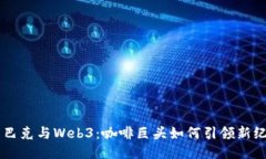 星巴克与Web3：咖啡巨头如