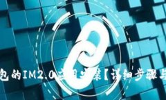 如何取消未打包的IM2.0应用