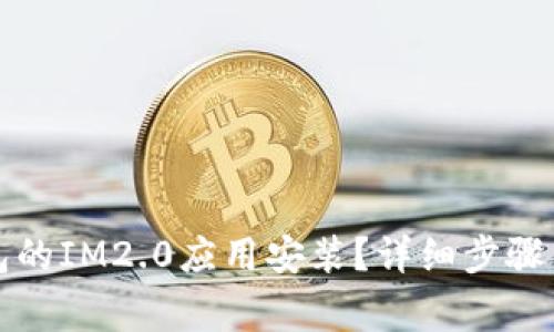如何取消未打包的IM2.0应用安装？详细步骤与常见问题解答