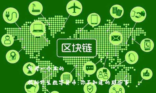 思考一个且的  

揭秘野生数字货币：你不知道的那些事