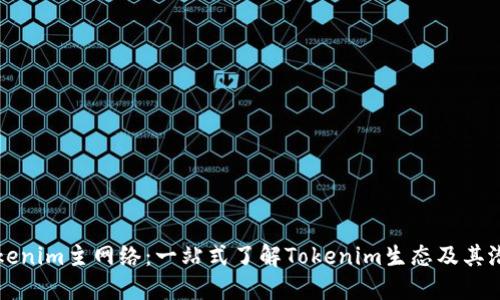 Tokenim主网络：一站式了解Tokenim生态及其潜力