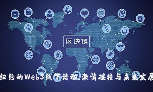纽约的Web3线下活动：激情碰撞与未来发展