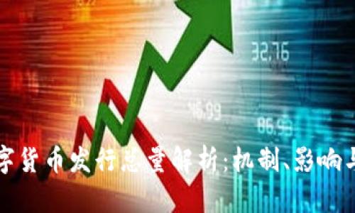 区块链数字货币发行总量解析：机制、影响与未来趋势