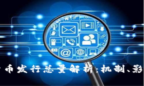 区块链数字货币发行总量解析：机制、影响与未来趋势