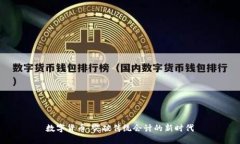 数字货币：突破传统会计