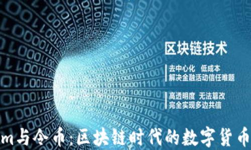 
Tokenim与令币：区块链时代的数字货币新选择