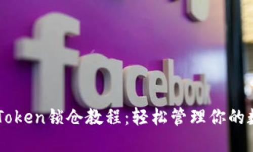 详解imToken锁仓教程：轻松管理你的数字资产