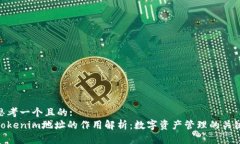 思考一个且的: Tokenim地址