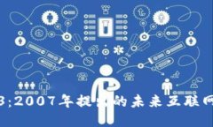 Web3：2007年提出的未来互联