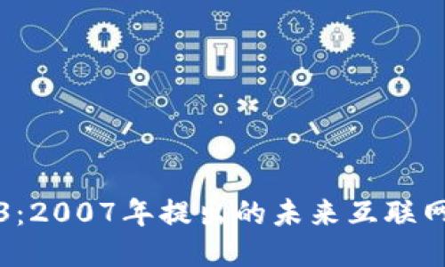 Web3：2007年提出的未来互联网构想