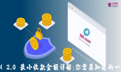 
IM 2.0 最小收款金额详解：你需要知道的一切