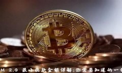 IM 2.0 最小收款金额详解：