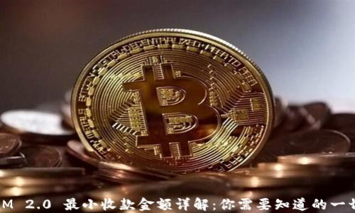 
IM 2.0 最小收款金额详解：你需要知道的一切