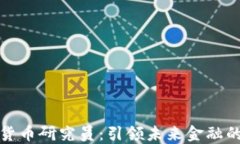 数字货币研究员：引领未