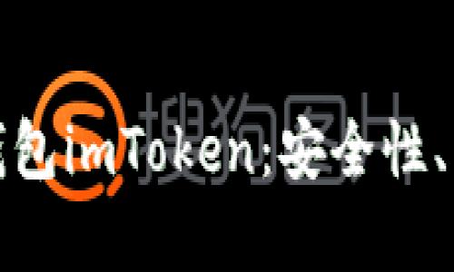 全面解析虚拟钱包imToken：安全性、功能与使用技巧