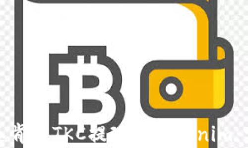 
如何将泰肯币TKC提现到Tokenim：完整攻略