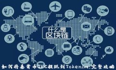 如何将泰肯币TKC提现到T