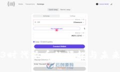 Web3时代派币的崛起与未来