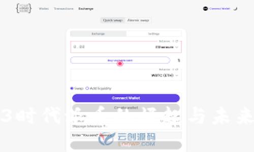 Web3时代派币的崛起与未来展望