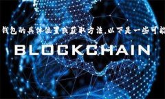 你好！关于“im官方钱包在