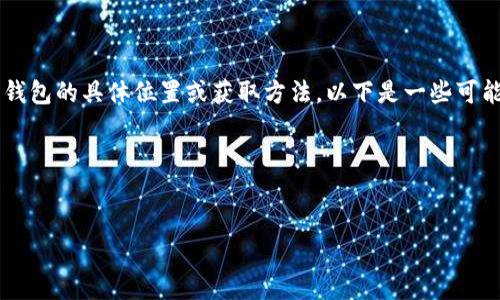 你好！关于“im官方钱包在哪”的问题，如果你想了解im官方钱包的具体位置或获取方法，以下是一些可能的讨论内容和结构。这个大纲主要包括了主题的各个方面。

### 及关键词


im官方钱包的获取与使用方法详解