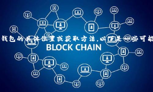 你好！关于“im官方钱包在哪”的问题，如果你想了解im官方钱包的具体位置或获取方法，以下是一些可能的讨论内容和结构。这个大纲主要包括了主题的各个方面。

### 及关键词


im官方钱包的获取与使用方法详解