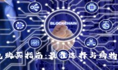 IM硬钱包购买指南：最佳选