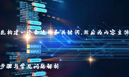 为了解决您的问题，我们将首先构建一个合适的和关键词，然后为内容主体提供大纲和具体的内容结构。

### 与关键词


Tokenim如何顺利转出？详细步骤与常见问题解析