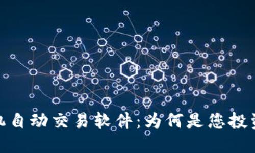 数字货币手机自动交易软件：为何是您投资的最佳选择