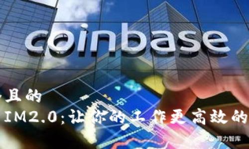思考一个且的  
全面解析IM2.0：让你的工作更高效的工具指南