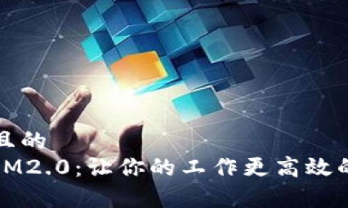 思考一个且的  
全面解析IM2.0：让你的工作更高效的工具指南