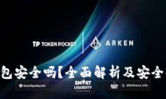 IM2.0钱包安全吗？全面解析