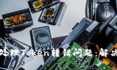 Title: 如何有效处理Token转