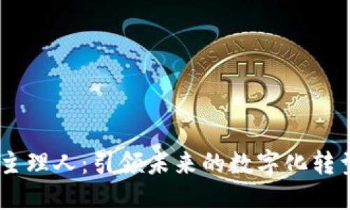  web3主理人：引领未来的数字化转型之路 