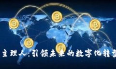  web3主理人：引领未来的数
