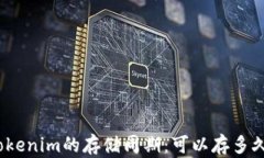 Tokenim的存储周期：可以存