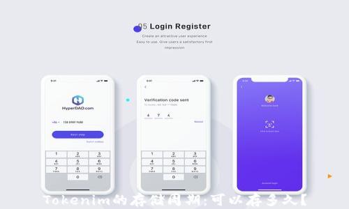
Tokenim的存储周期：可以存多久？