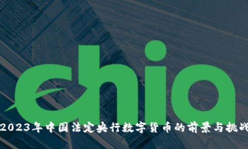 2023年中国法定央行数字货币的前景与挑战
