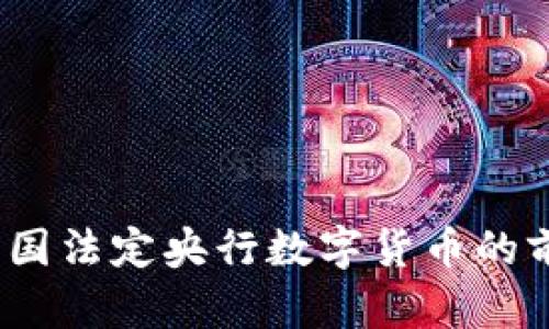 2023年中国法定央行数字货币的前景与挑战